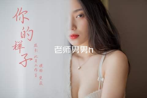 老师男男h